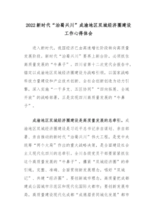 2022新时代“治蜀兴川”成渝地区双城经济圈建设工作心得体会.docx