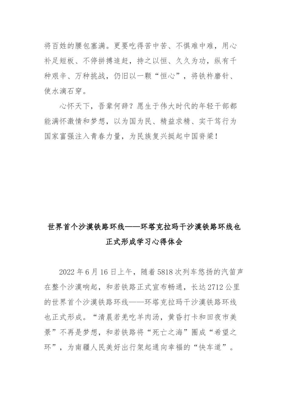 世界首个沙漠铁路环线——环塔克拉玛干沙漠铁路环线也正式形成学习心得体会2篇.docx_第3页