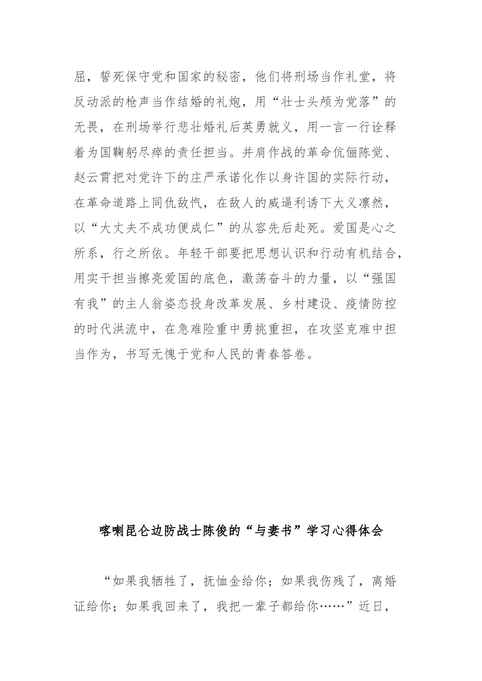 喀喇昆仑边防战士陈俊的“与妻书”学习心得体会2篇.docx_第3页