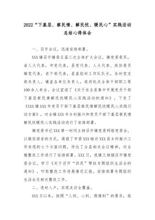 2022“下基层、察民情、解民忧、暖民心”实践活动总结心得体会5篇.docx