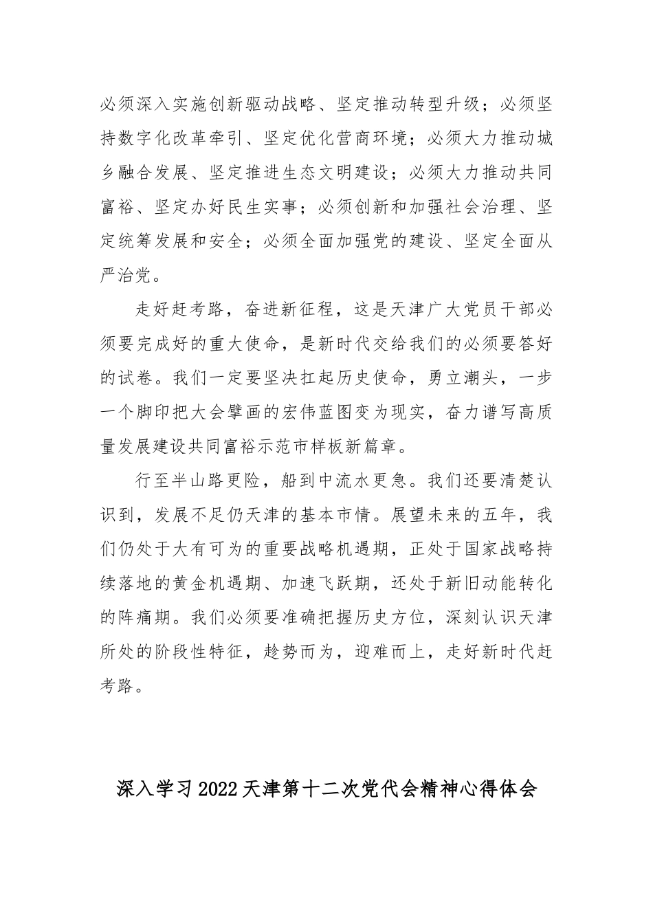 深入学习2022天津第十二次党代会精神心得体会8篇.docx_第3页