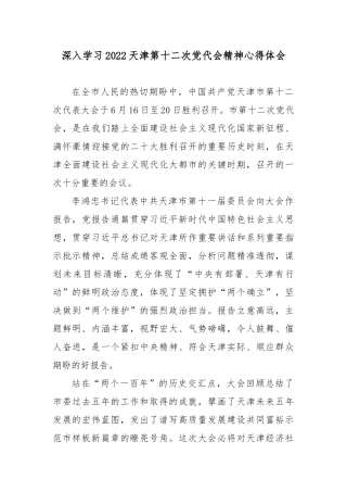 深入学习2022天津第十二次党代会精神心得体会8篇.docx