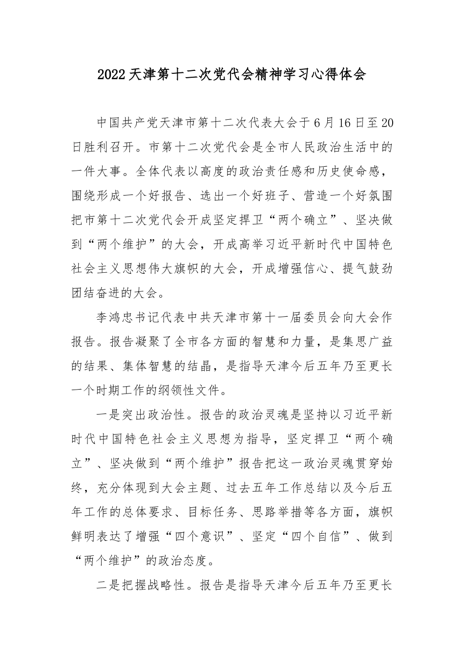 2022天津第十二次党代会精神学习心得体会8篇.docx_第1页