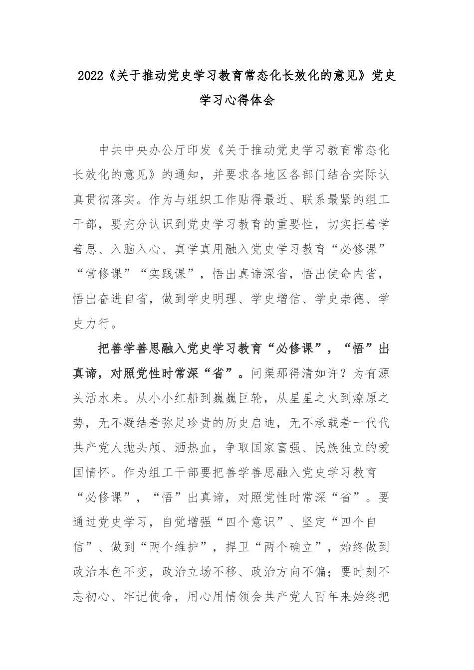 2022《关于推动党史学习教育常态化长效化的意见》党史学习心得体会5篇.docx_第1页
