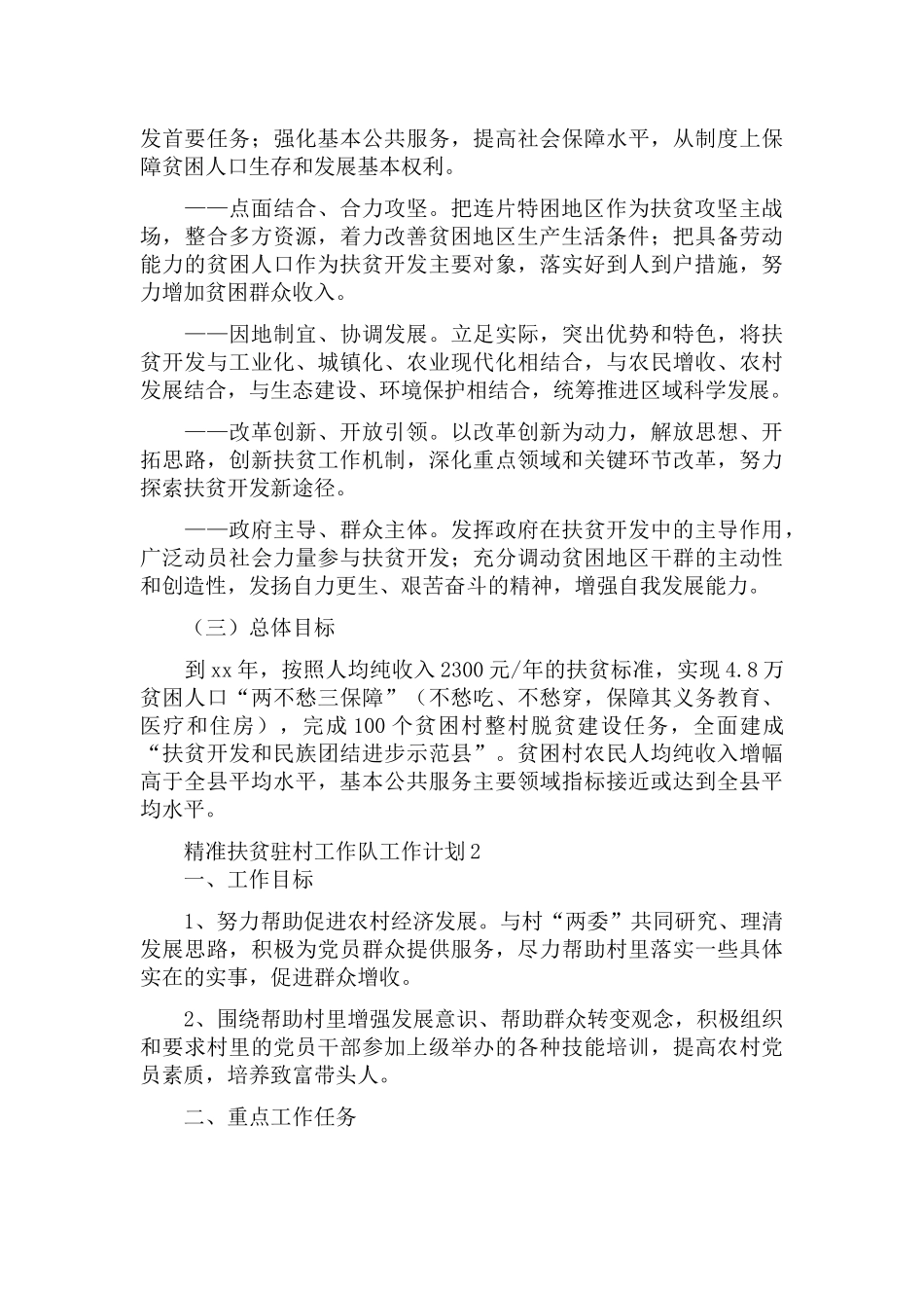 精准扶贫驻村工作队工作计划多篇.docx_第2页