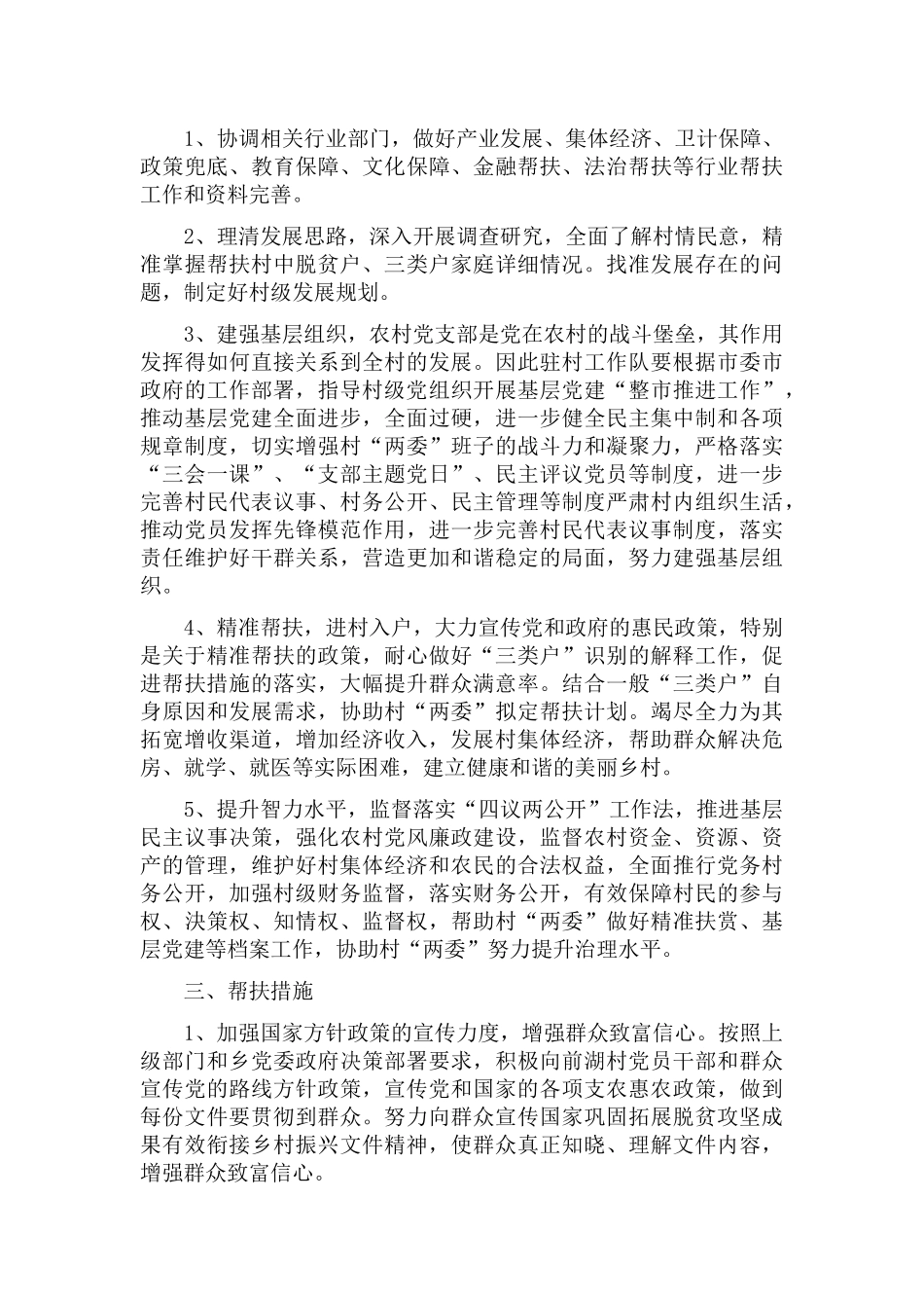 精准扶贫驻村工作队工作计划多篇.docx_第3页