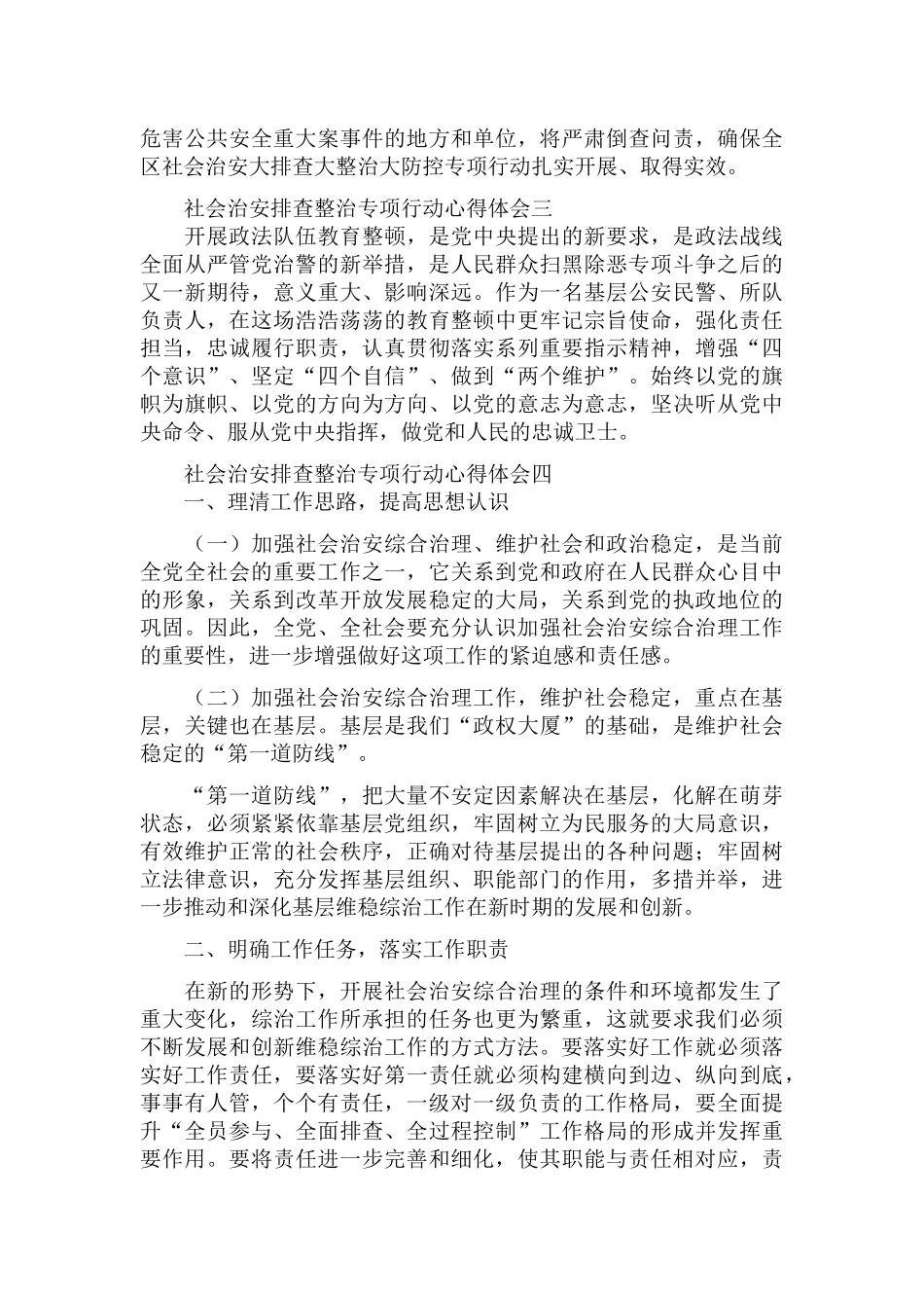 社会治安突出问题排查整治专项行动心得体会5篇.docx_第2页