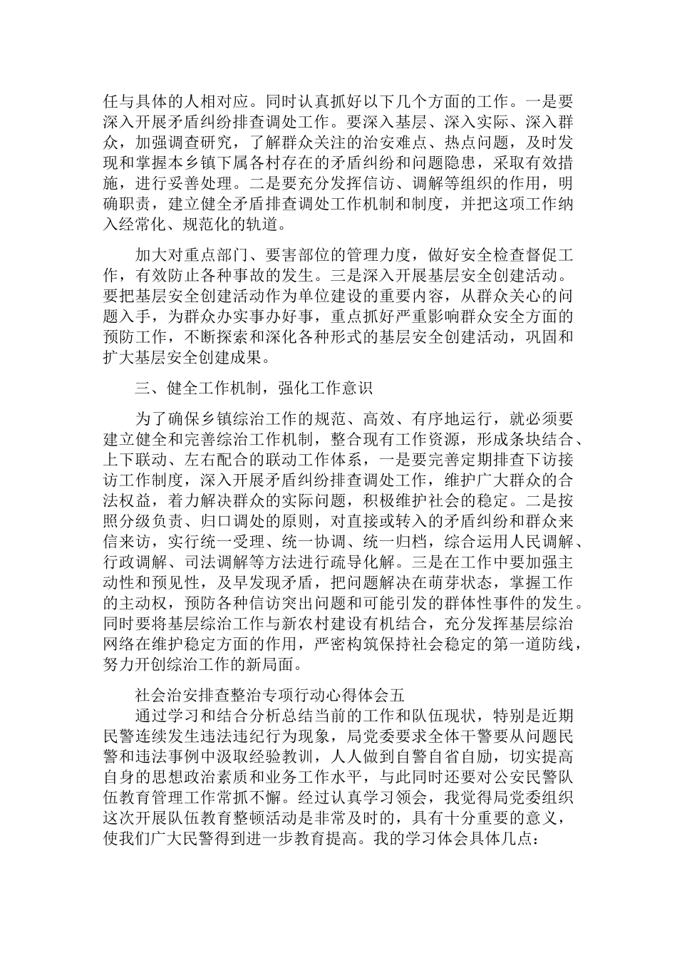 社会治安突出问题排查整治专项行动心得体会5篇.docx_第3页