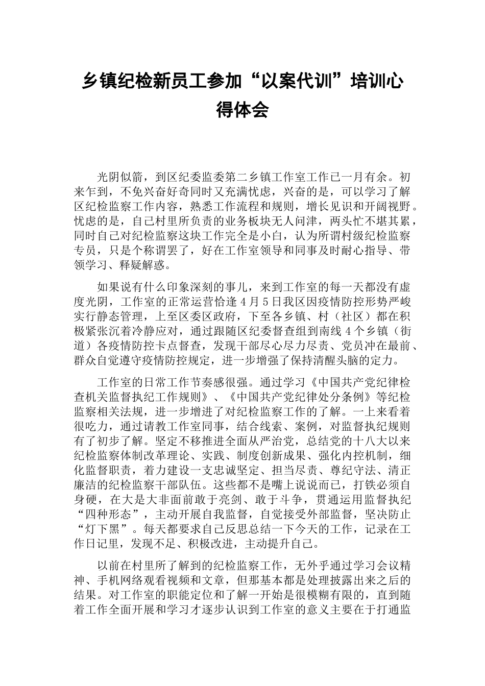 乡镇纪检新员工参加“以案代训”培训心得体会.docx_第1页
