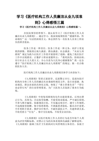 学习《医疗机构工作人员廉洁从业九项准则》心得感悟三篇.docx