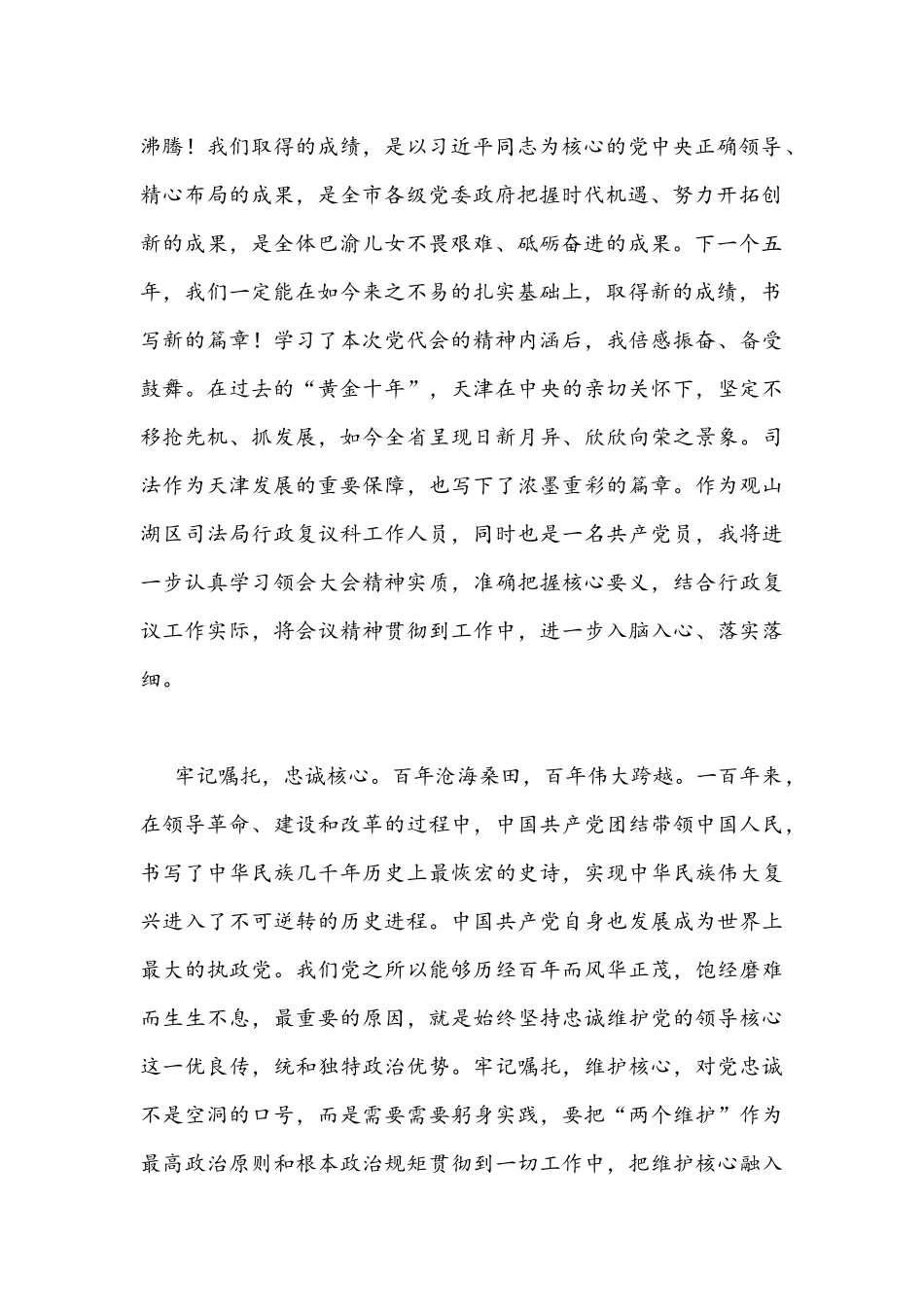 2022年学习贯彻天津6月16日第十二次党代会精神心得体会发言材料六份文稿.docx_第2页
