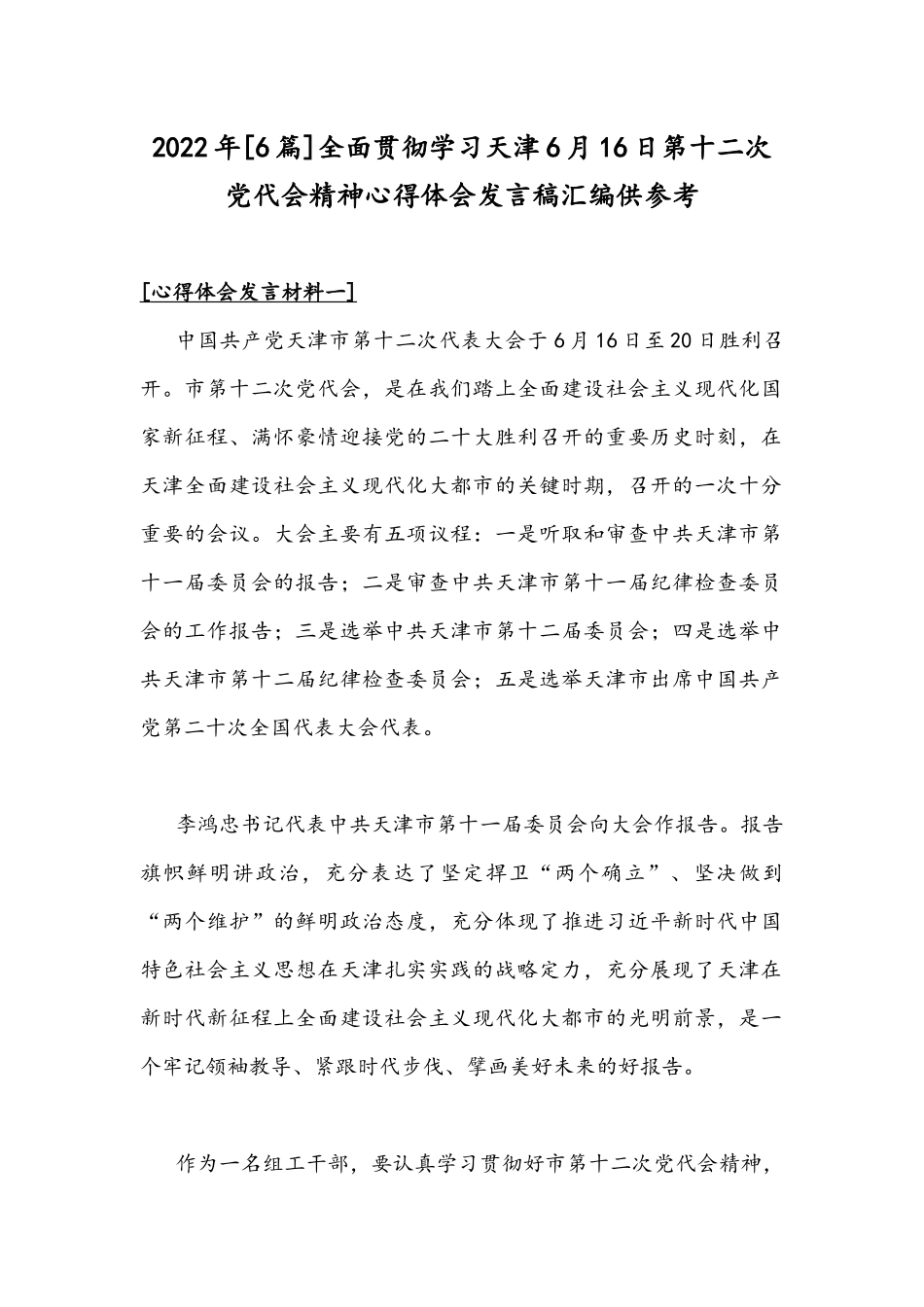 2022年[6篇]全面贯彻学习天津6月16日第十二次党代会精神心得体会发言稿汇编供参考.docx_第1页