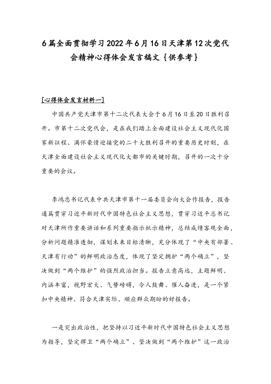 6篇全面贯彻学习2022年6月16日天津第12次党代会精神心得体会发言稿文｛供参考｝.docx_第1页
