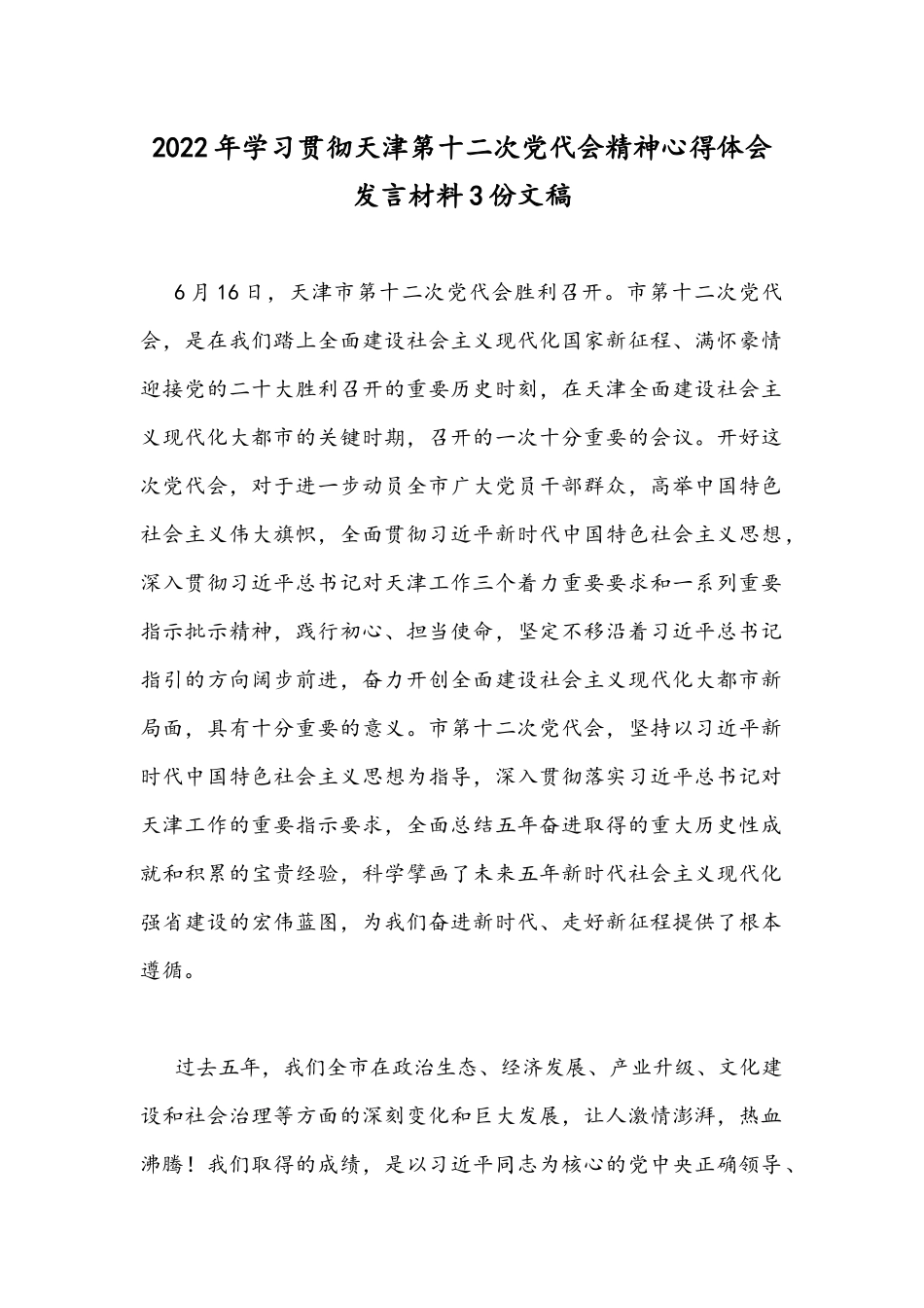 2022年学习贯彻天津第十二次党代会精神心得体会发言材料3份文稿.docx_第1页