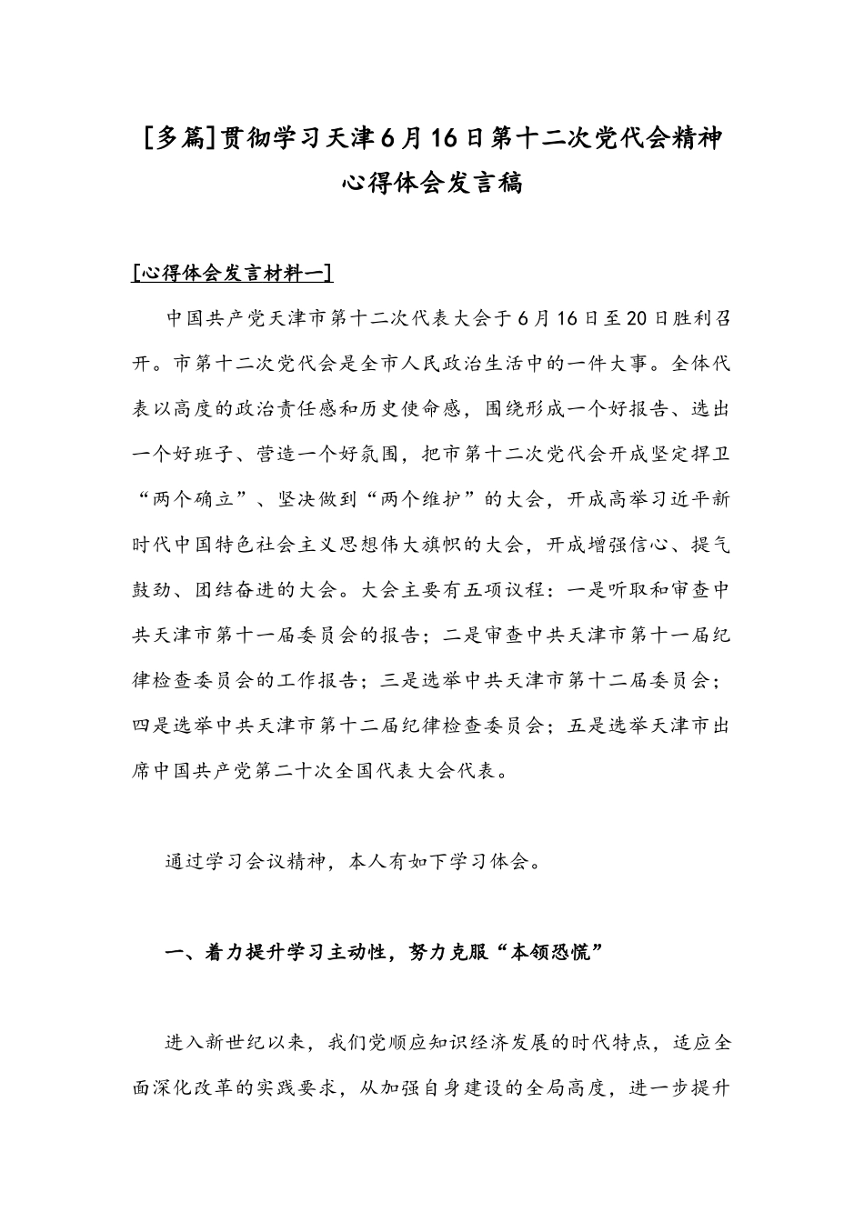 [多篇]贯彻学习天津6月16日第十二次党代会精神心得体会发言稿.docx_第1页