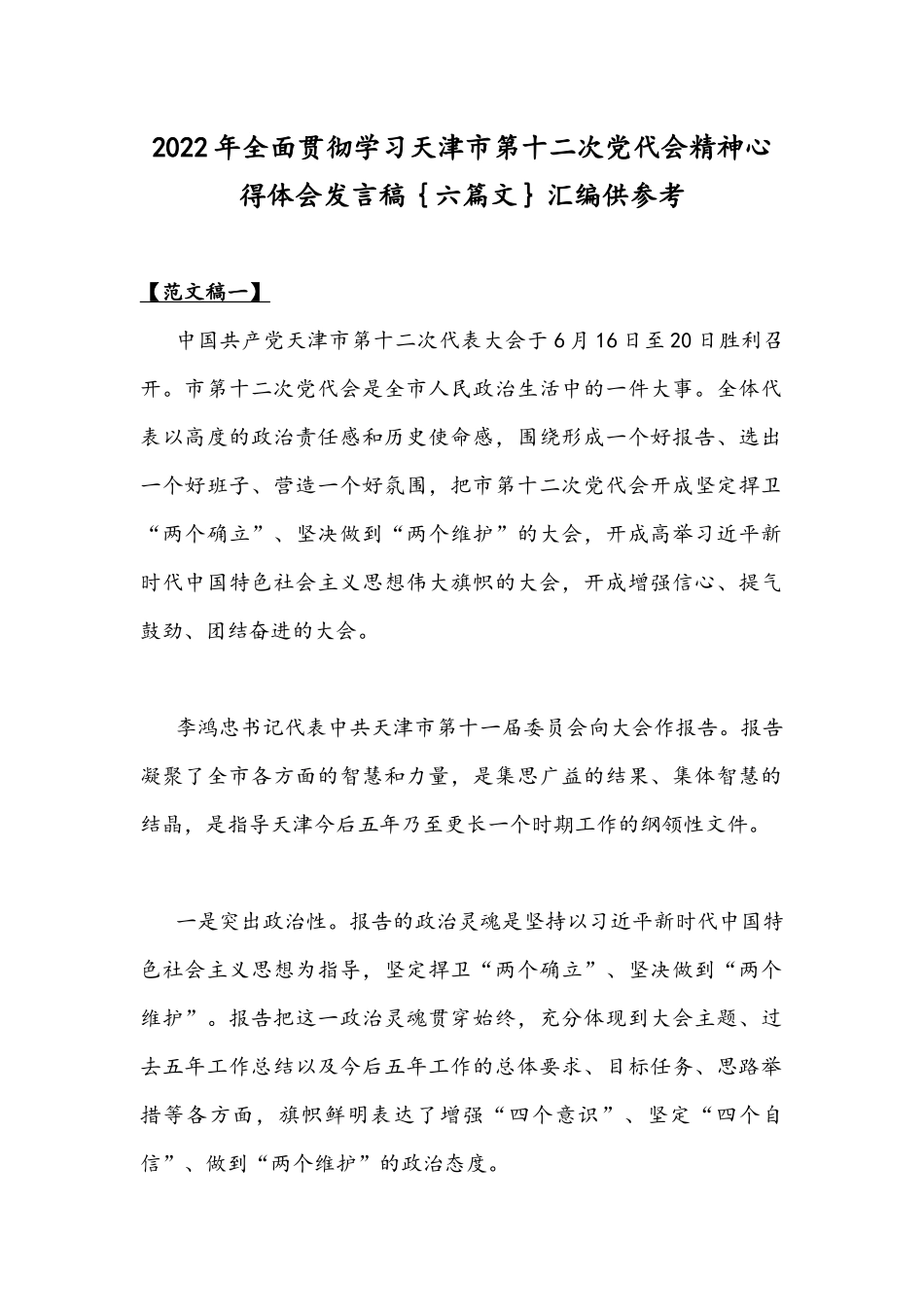 2022年全面贯彻学习天津第十二次党代会精神心得体会发言稿｛六篇文｝汇编供参考.docx_第1页