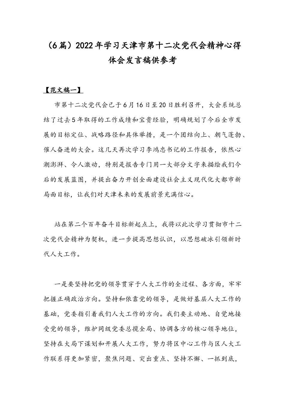 （6篇）2022年学习天津第十二次党代会精神心得体会发言稿供参考.docx_第1页