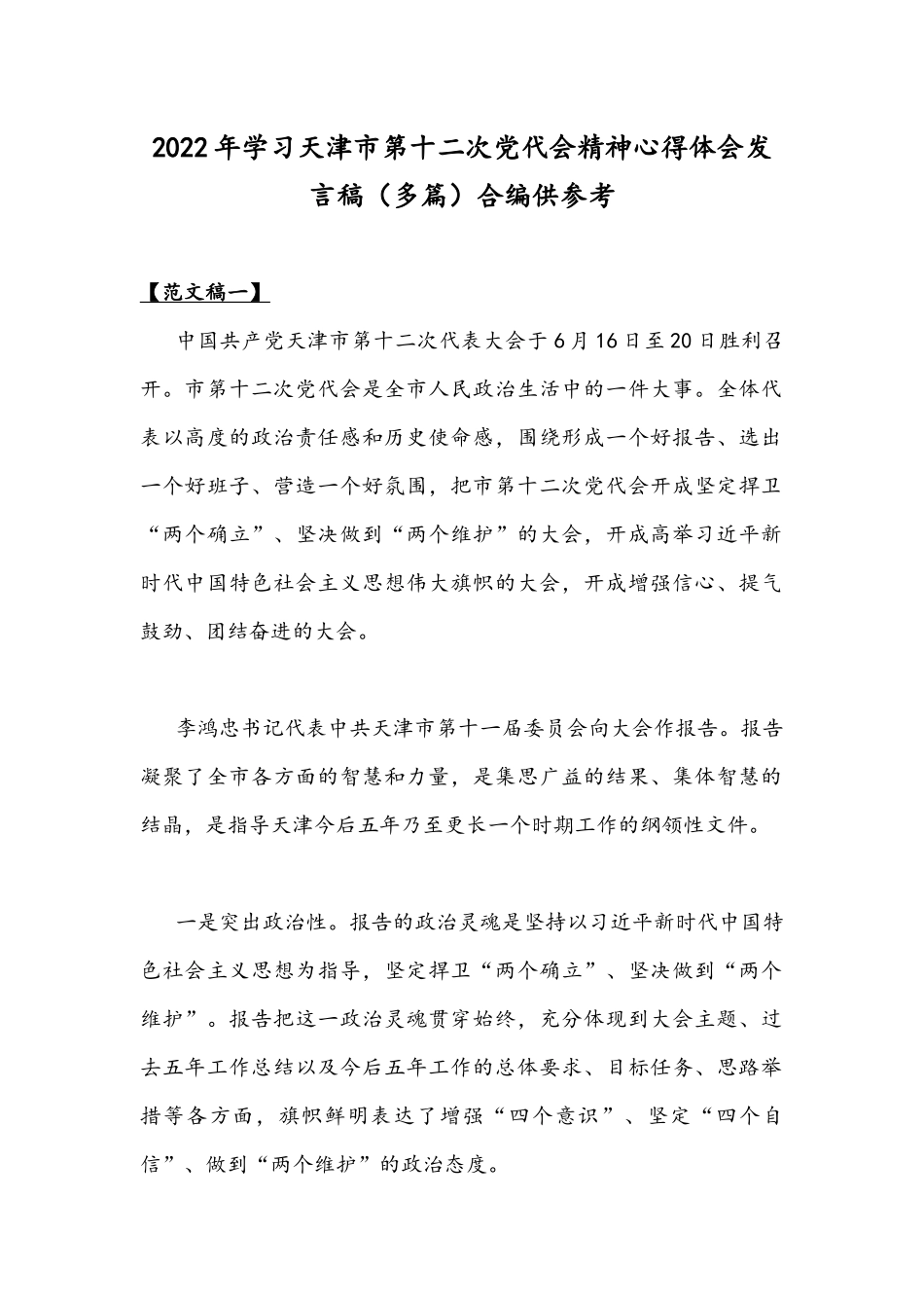 2022年学习天津第十二次党代会精神心得体会发言稿（多篇）合编供参考.docx_第1页