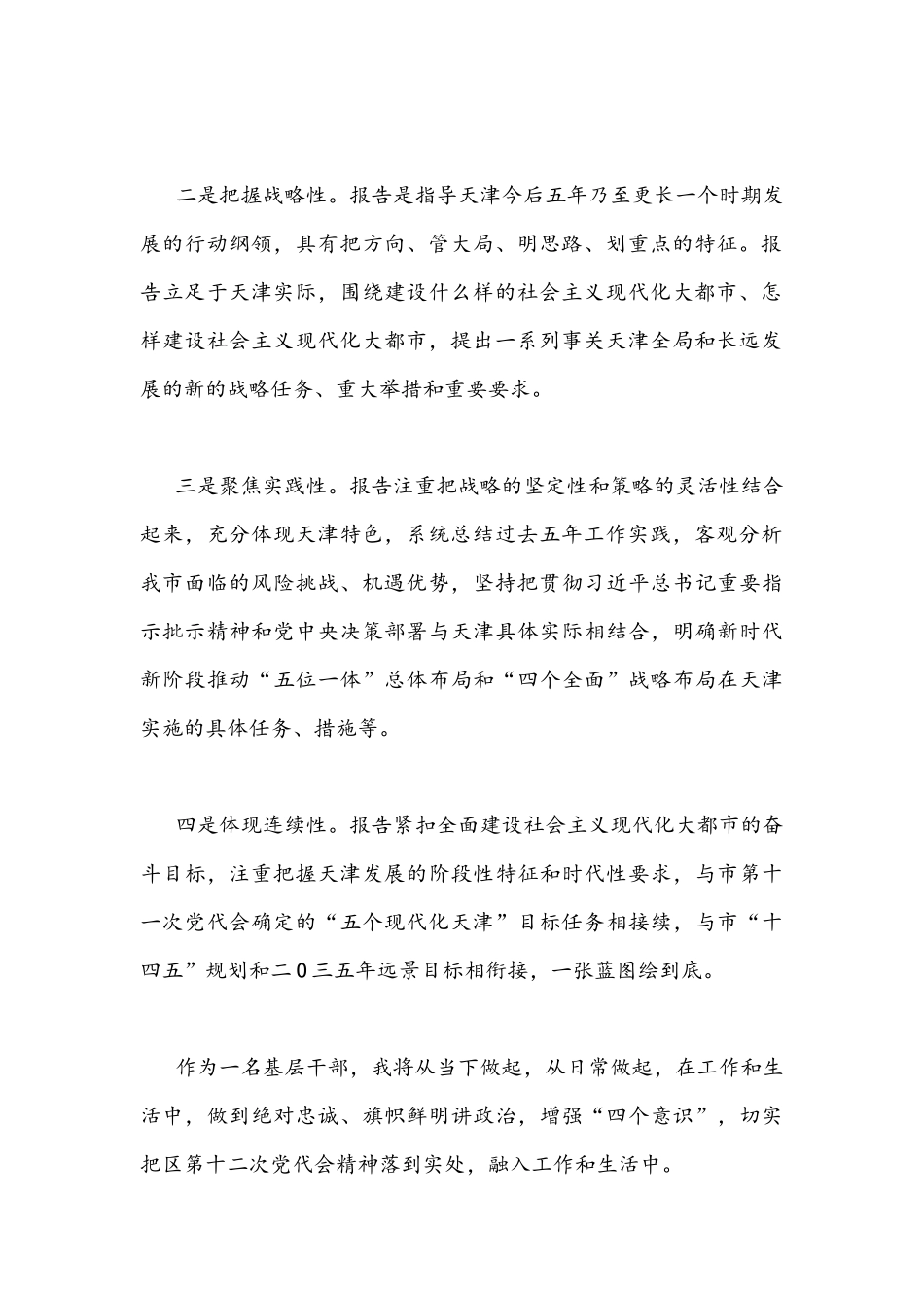2022年学习天津第十二次党代会精神心得体会发言稿（多篇）合编供参考.docx_第2页