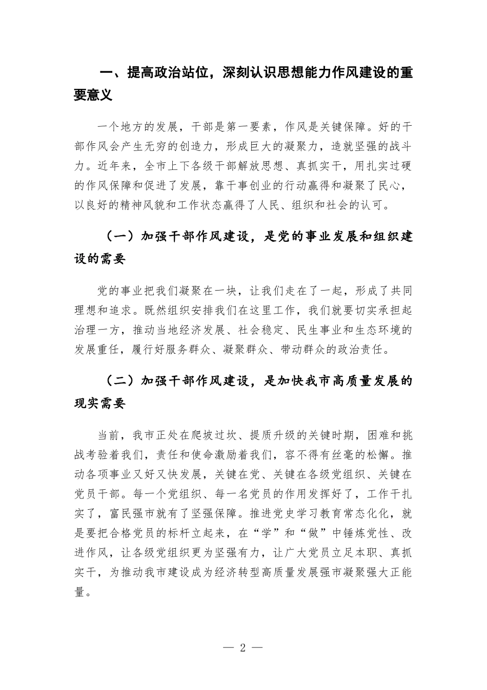 在思想能力作风建设会议上的讲话发言.docx_第2页