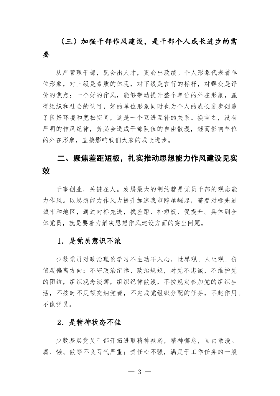 在思想能力作风建设会议上的讲话发言.docx_第3页