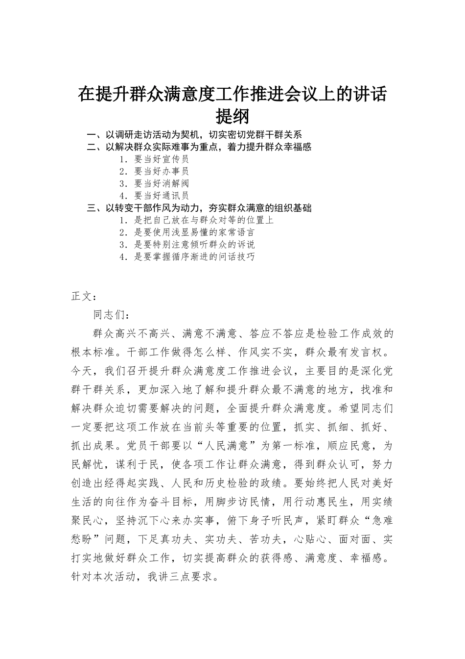 在提升群众满意度工作推进会议上的讲话发言.docx_第1页