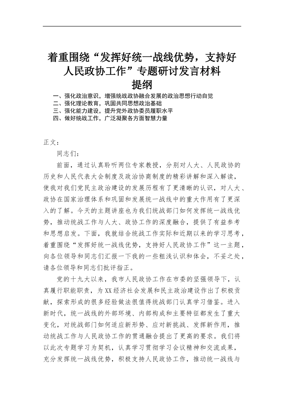 着重围绕“发挥好统一战线优势支持好人民政.协工作”专题研讨发言材料.docx_第1页