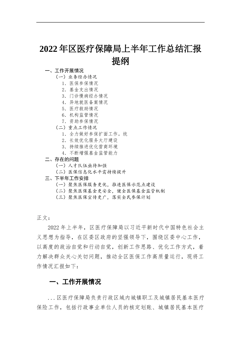 2022年区医疗保障部门上半年工作总结汇-报.docx_第1页