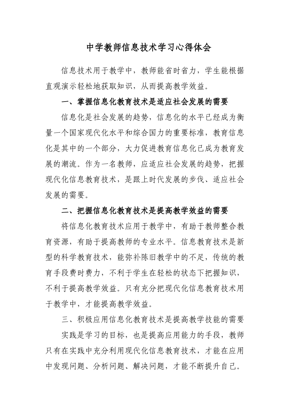 4篇中小学教师参加信息技术应用能力培训个人心得体会收获感想2022-2023.docx_第1页