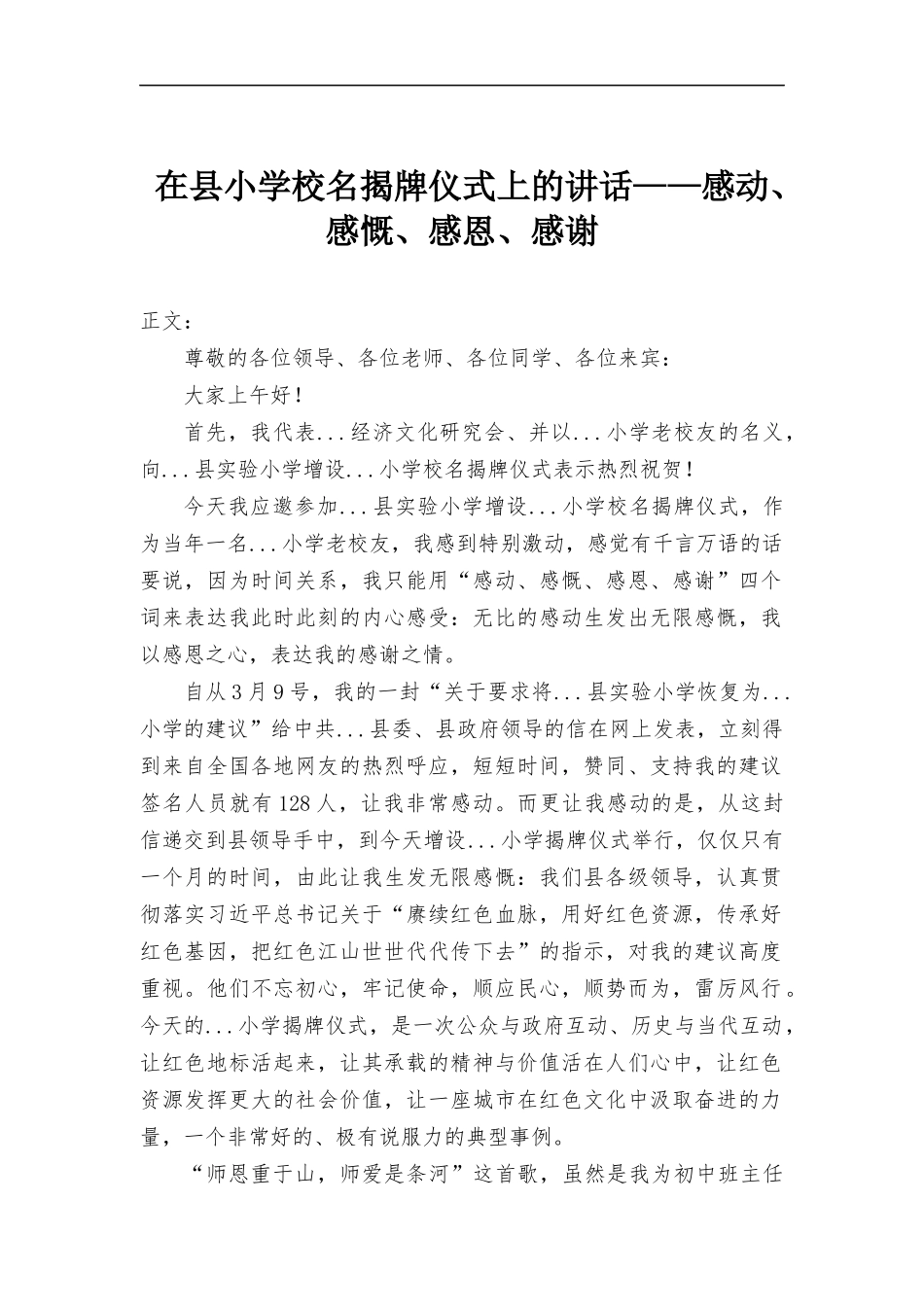 在小学校名揭牌仪式上的讲话——感动、感慨、感恩、感谢.docx_第1页