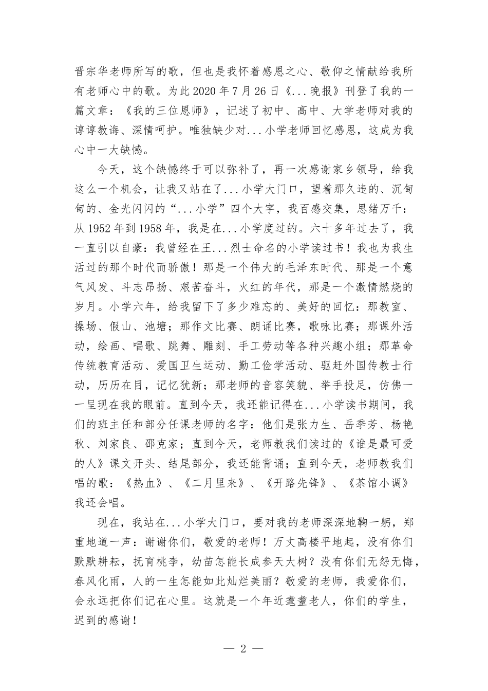 在小学校名揭牌仪式上的讲话——感动、感慨、感恩、感谢.docx_第2页
