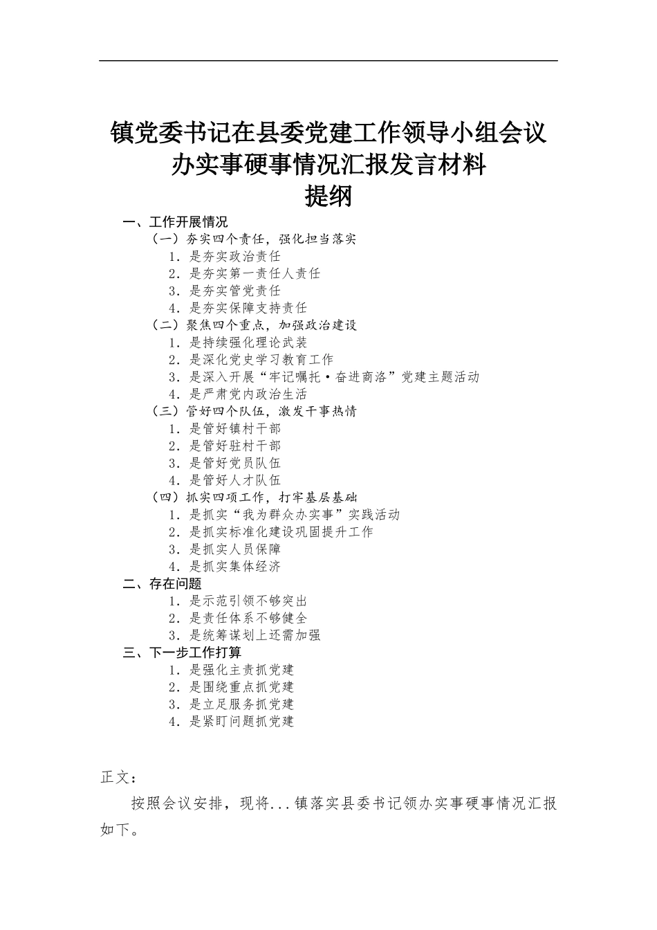 镇党委书记在党建工作领导小组会议办实事硬事情况汇-报发言材料.docx_第1页