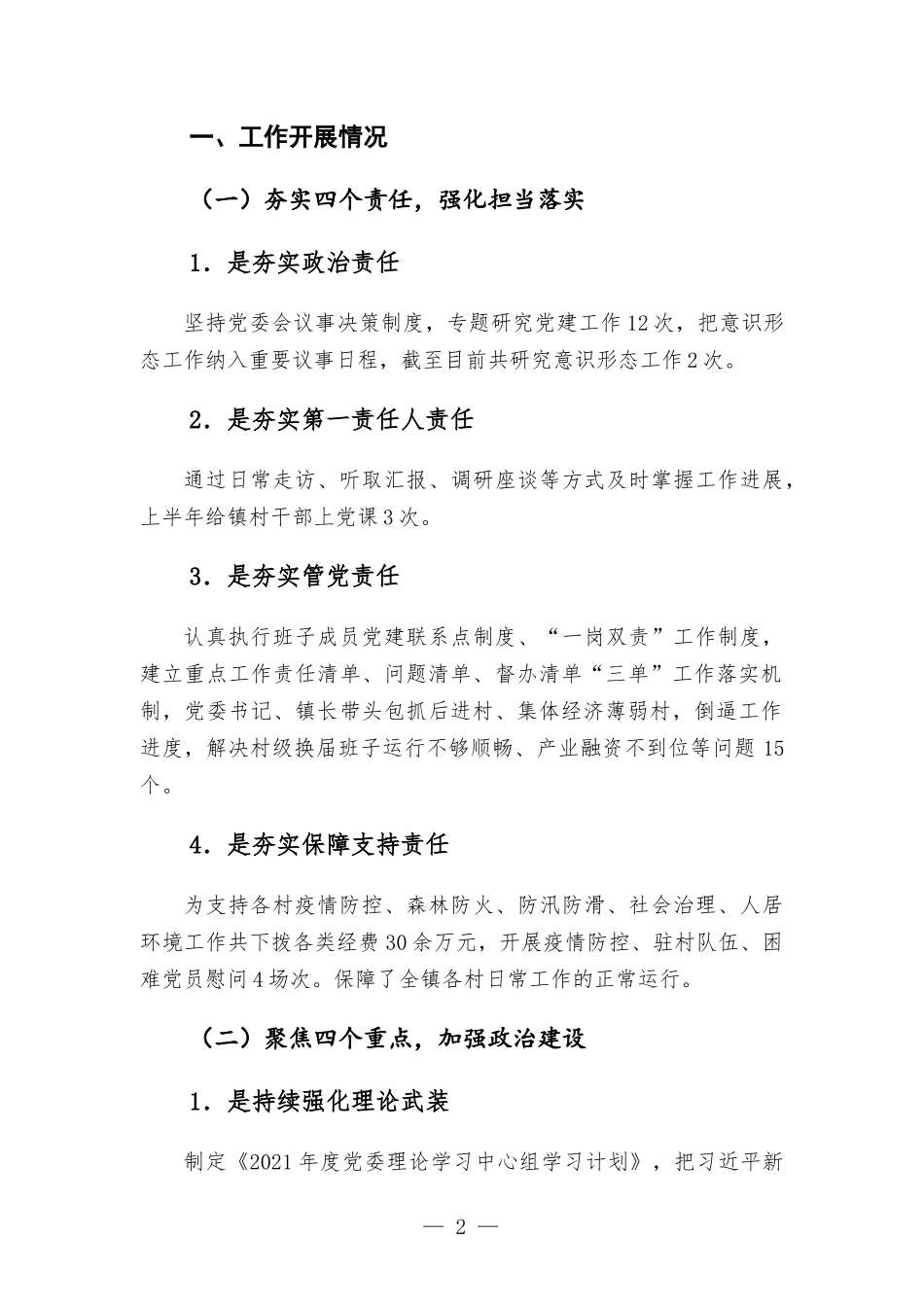 镇党委书记在党建工作领导小组会议办实事硬事情况汇-报发言材料.docx_第2页