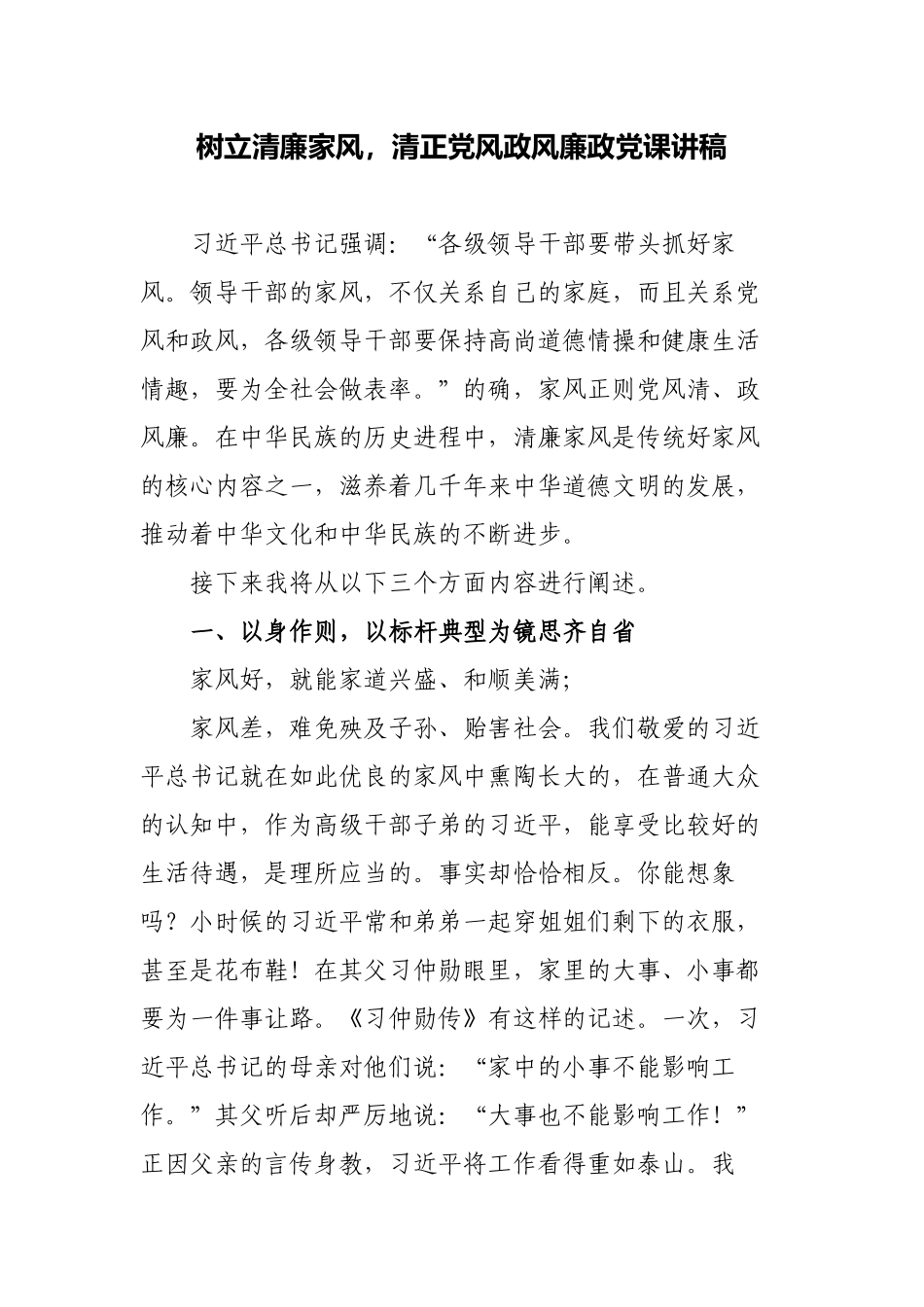 3篇树立清廉家风清正党风政风廉政党课讲稿2022-2023.docx_第1页