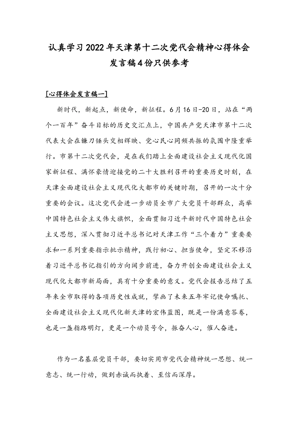 认真学习2022年天津第十二次党代会精神心得体会发言稿4份只供参考.docx_第1页