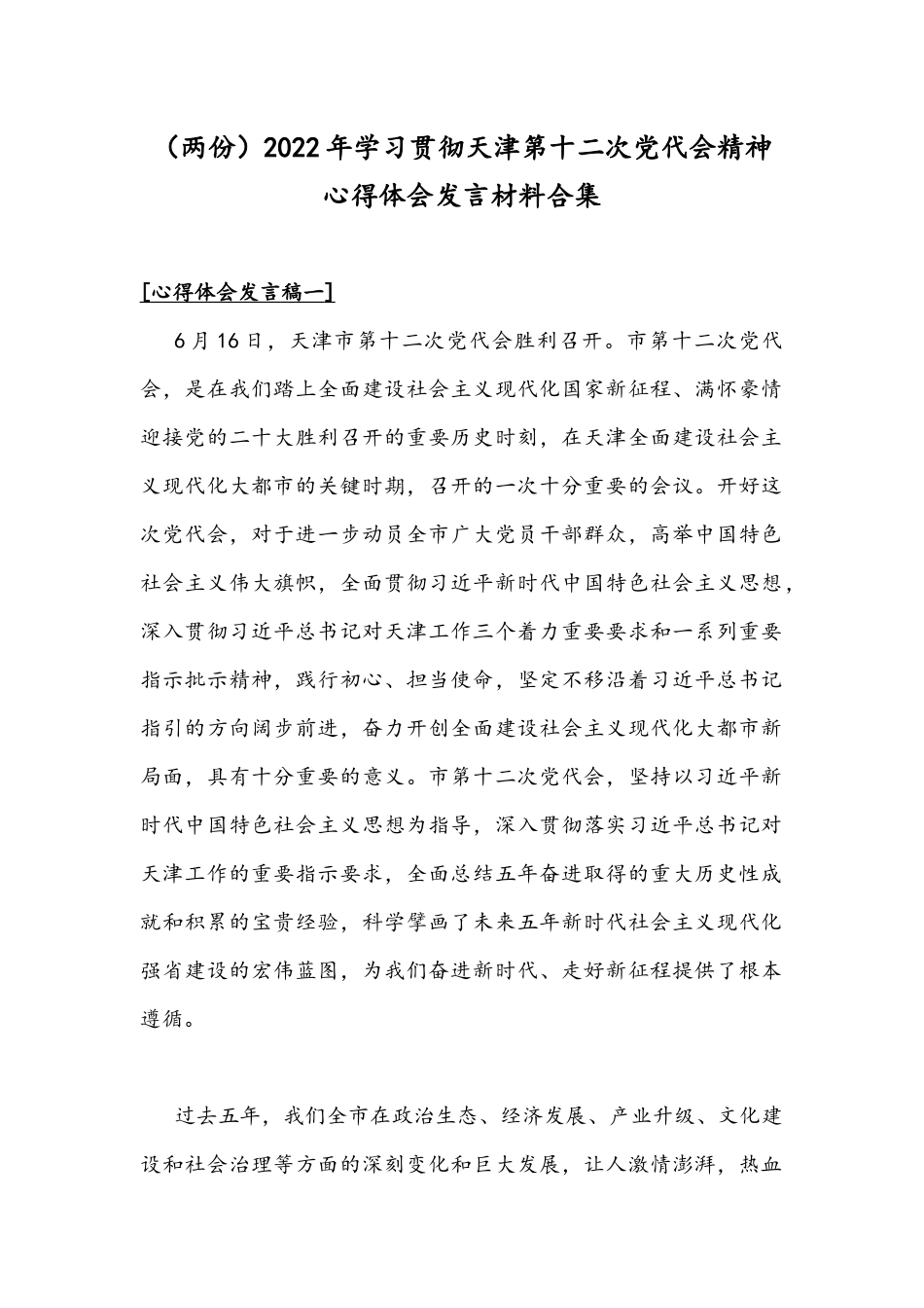 （两份）2022年学习贯彻天津第十二次党代会精神心得体会发言材料合集.docx_第1页