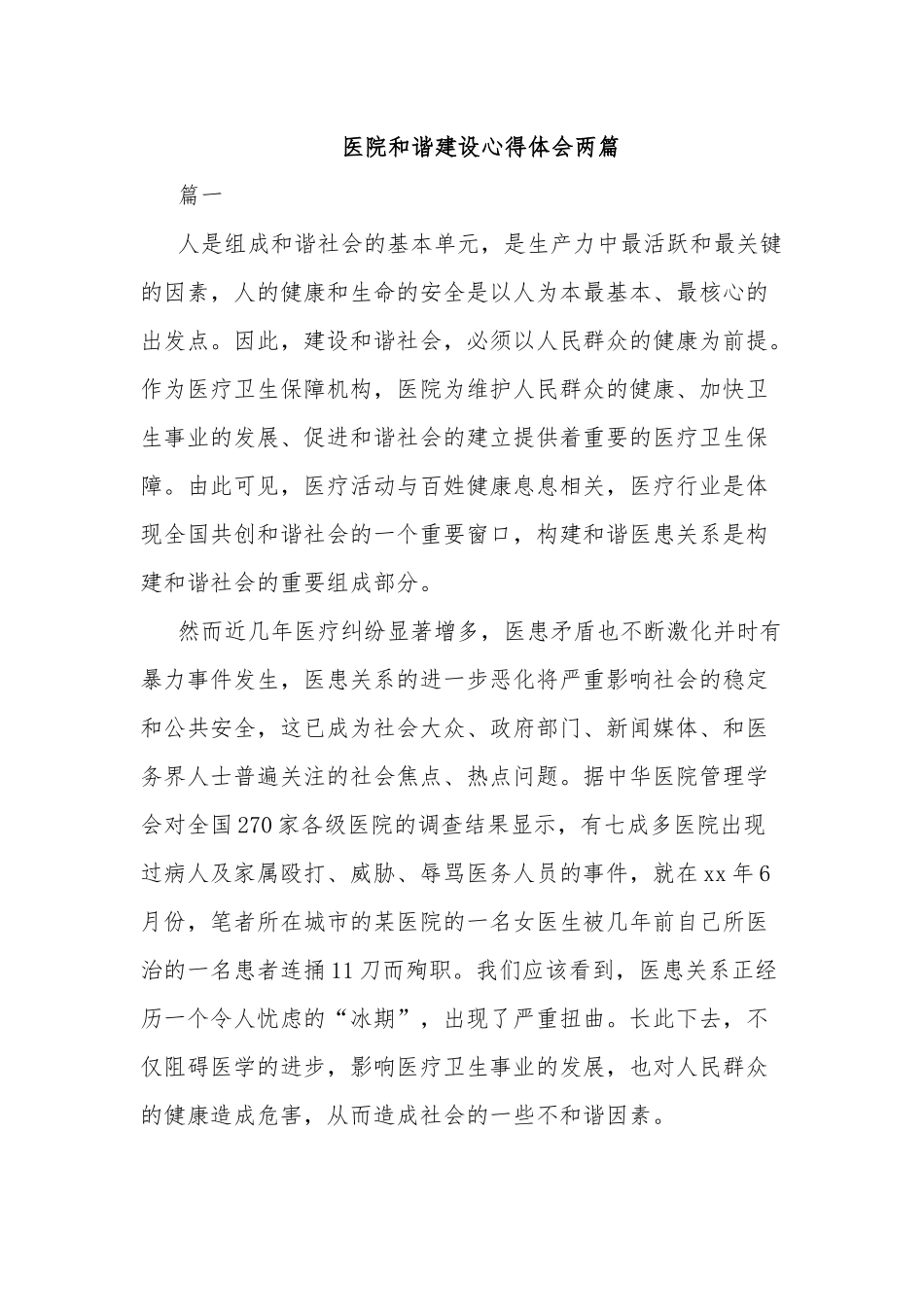 医院和谐建设心得体会两篇.docx_第1页
