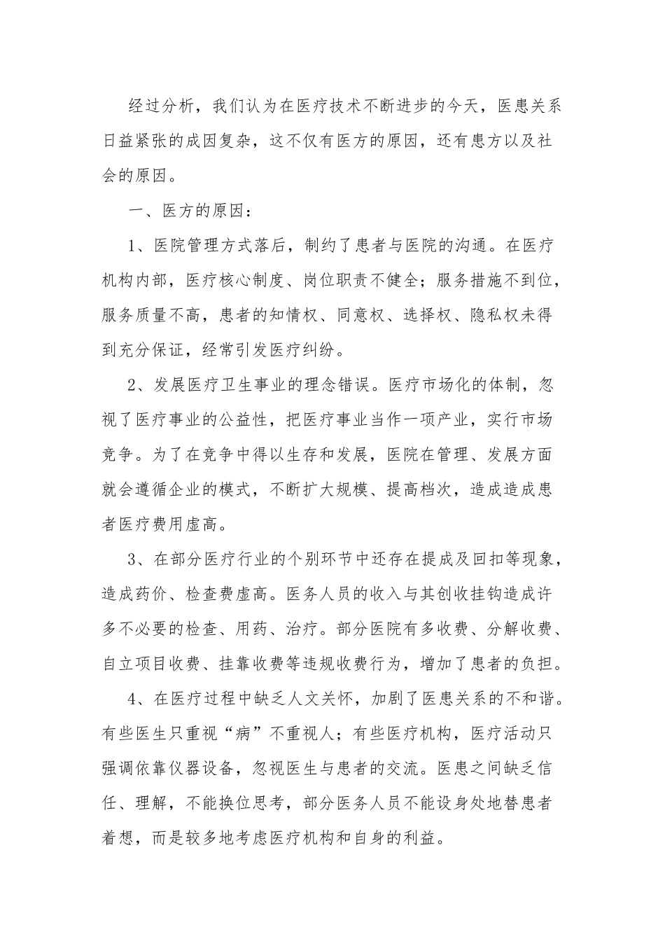 医院和谐建设心得体会两篇.docx_第2页