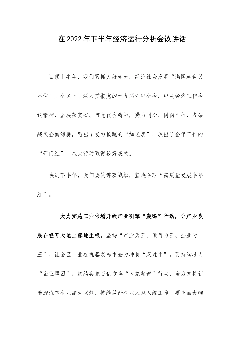 在2022年下半年经济运行分析会议讲话.docx_第1页