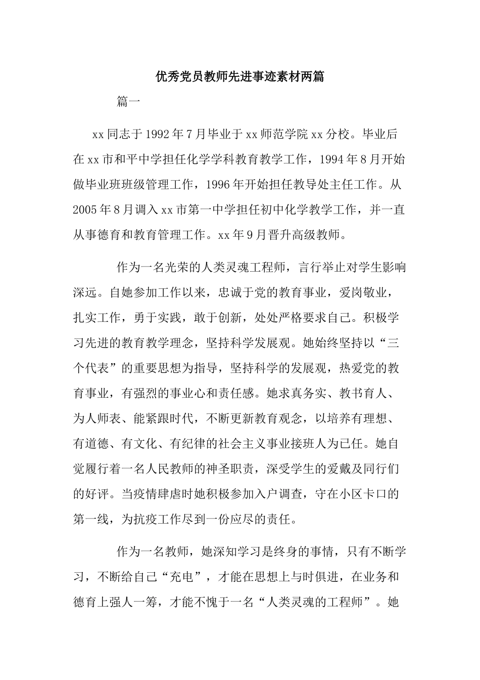 优秀党员教师先进事迹素材两篇.docx_第1页