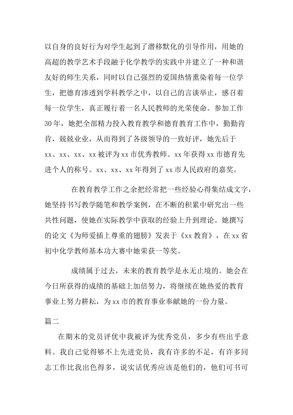 优秀党员教师先进事迹素材两篇.docx_第2页