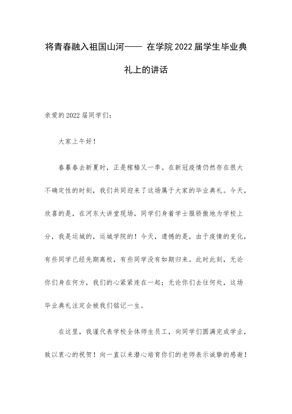 将青春融入祖国山河—— 在学院2022届学生毕业典礼上的讲话.docx_第1页