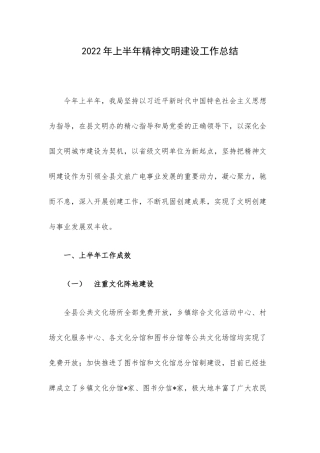 2022年上半年精神文明建设工作总结.docx