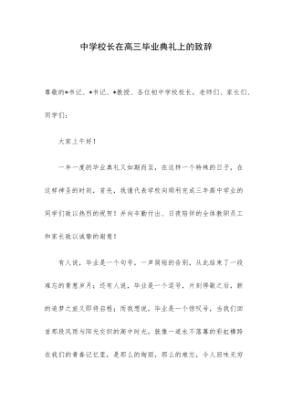 中学校长在高三毕业典礼上的致辞.docx