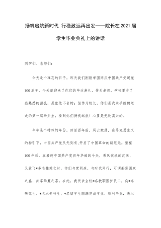 扬帆启航新时代 行稳致远再出发——院长在2021届学生毕业典礼上的讲话.docx