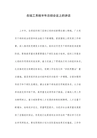 在组工系统半年总结会议上的讲话.docx