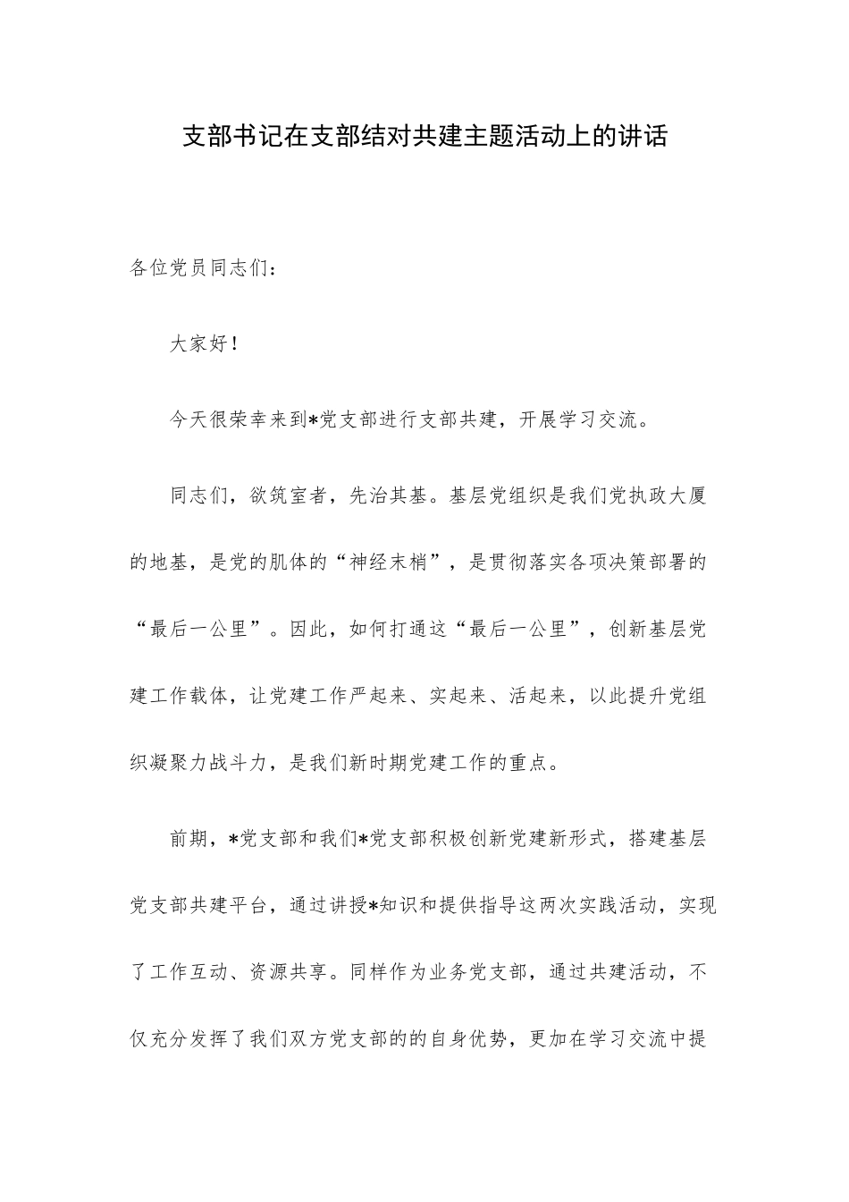 支部书记在支部结对共建主题活动上的讲话.docx_第1页