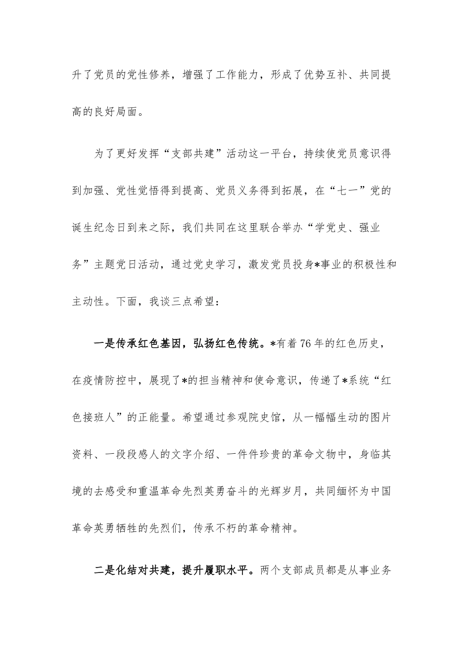 支部书记在支部结对共建主题活动上的讲话.docx_第2页