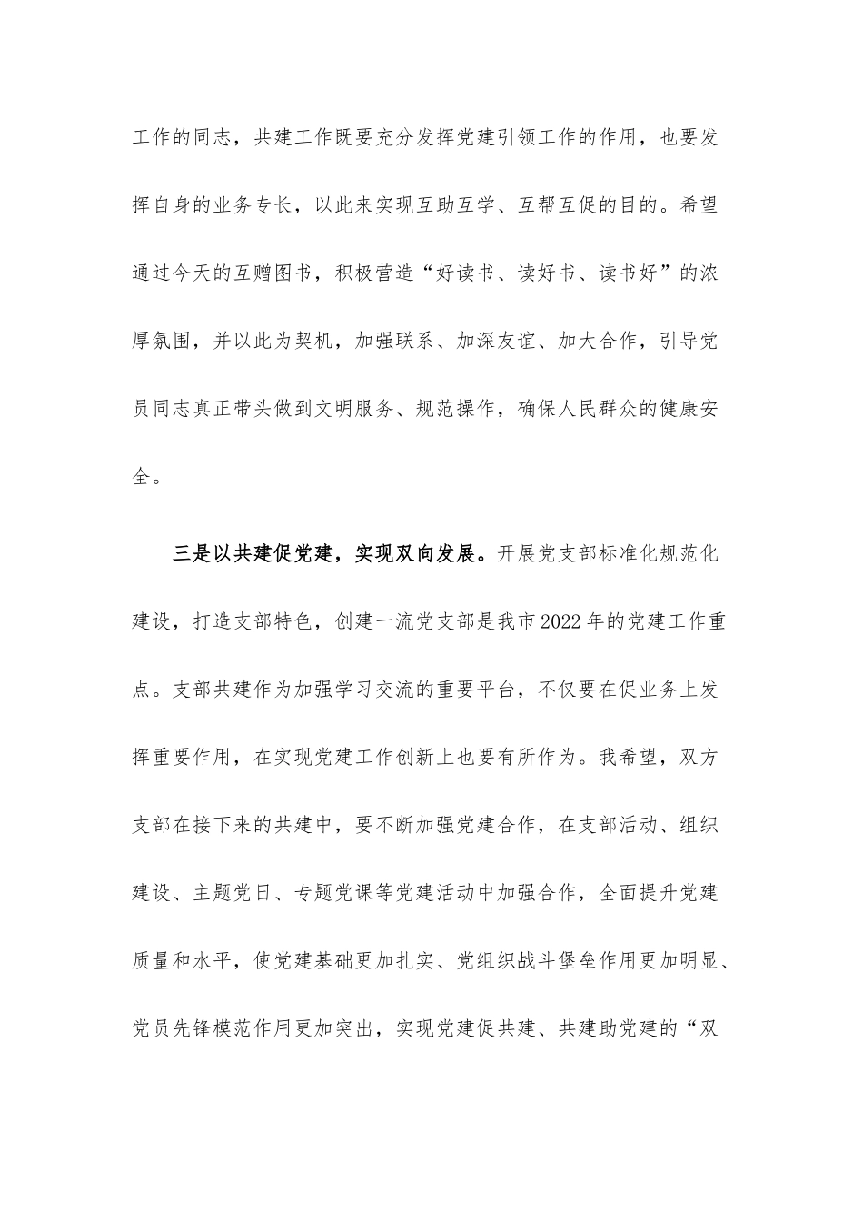 支部书记在支部结对共建主题活动上的讲话.docx_第3页
