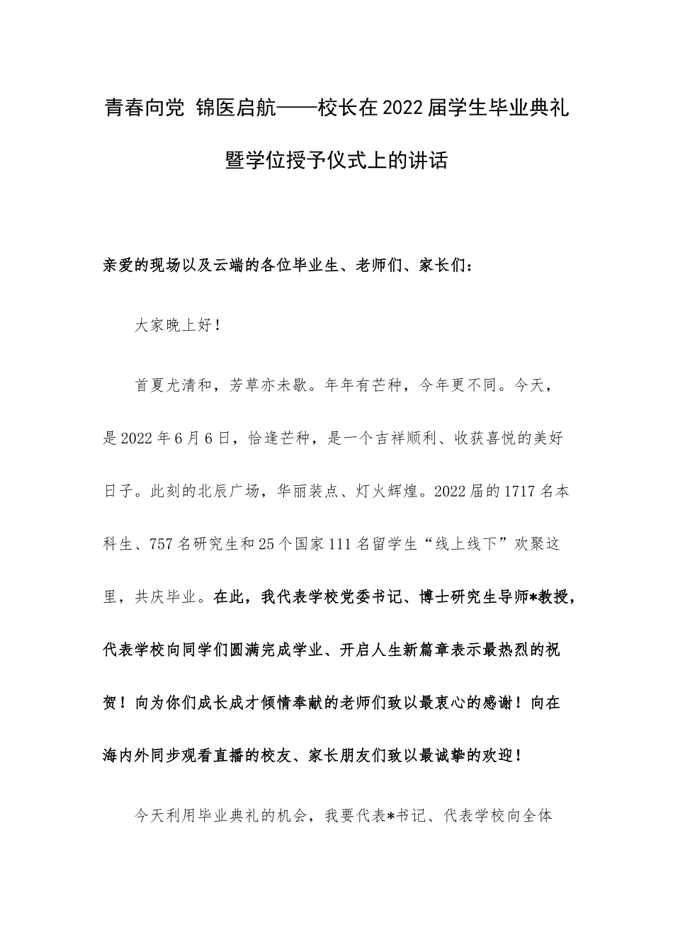 青春向党 锦医启航——校长在2022届学生毕业典礼暨学位授予仪式上的讲话.docx_第1页